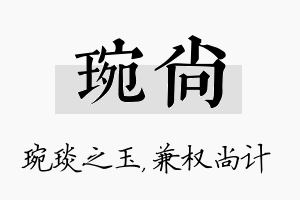 琬尚名字的寓意及含义