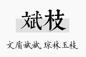 斌枝名字的寓意及含义