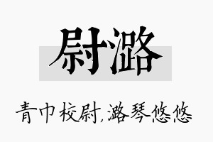 尉潞名字的寓意及含义