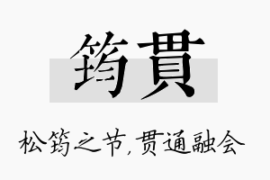 筠贯名字的寓意及含义