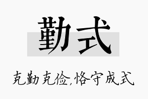 勤式名字的寓意及含义