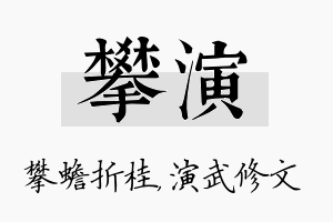 攀演名字的寓意及含义