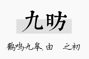 九昉名字的寓意及含义