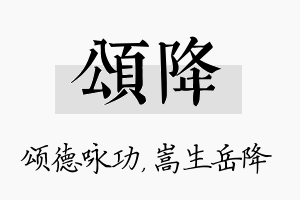 颂降名字的寓意及含义