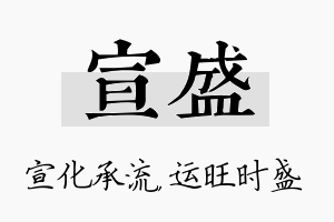 宣盛名字的寓意及含义