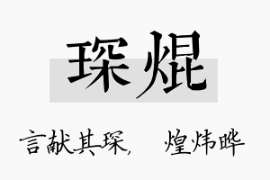 琛焜名字的寓意及含义