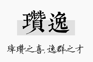 瓒逸名字的寓意及含义