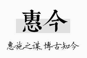 惠今名字的寓意及含义