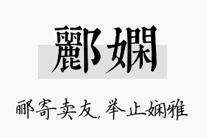 郦娴名字的寓意及含义