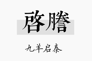 启誊名字的寓意及含义