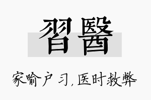 习医名字的寓意及含义