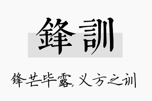 锋训名字的寓意及含义