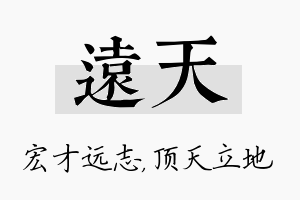 远天名字的寓意及含义