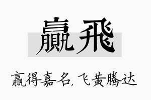 赢飞名字的寓意及含义