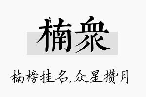 楠众名字的寓意及含义