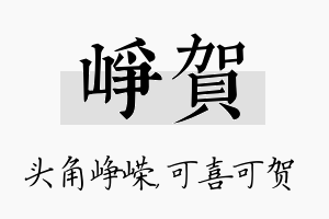 峥贺名字的寓意及含义