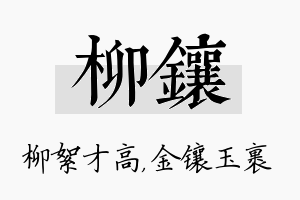 柳镶名字的寓意及含义