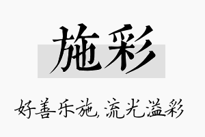 施彩名字的寓意及含义