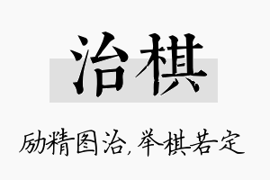 治棋名字的寓意及含义