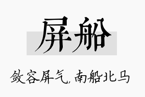 屏船名字的寓意及含义