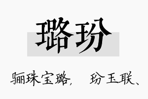 璐玢名字的寓意及含义