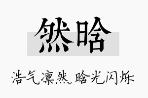 然晗名字的寓意及含义