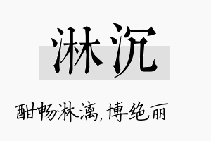 淋沉名字的寓意及含义