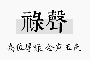 禄声名字的寓意及含义