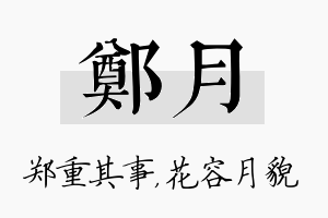 郑月名字的寓意及含义