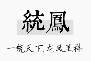 统凤名字的寓意及含义