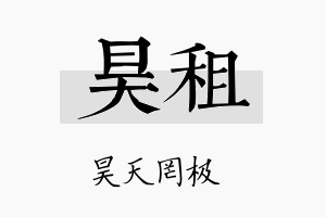 昊租名字的寓意及含义