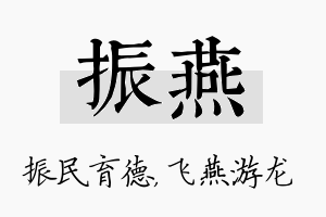 振燕名字的寓意及含义