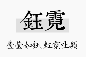 钰霓名字的寓意及含义