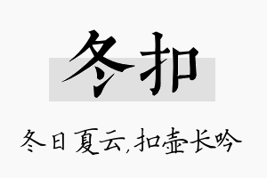 冬扣名字的寓意及含义