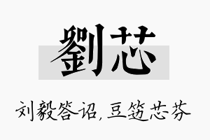 刘芯名字的寓意及含义