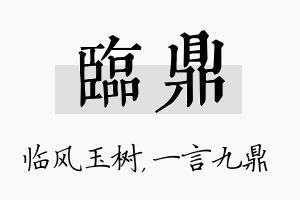 临鼎名字的寓意及含义