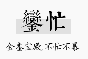 銮忙名字的寓意及含义