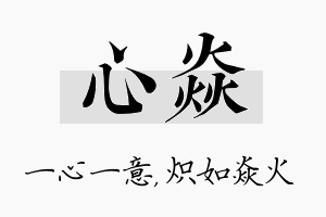 心焱名字的寓意及含义