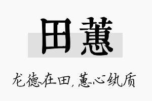 田蕙名字的寓意及含义