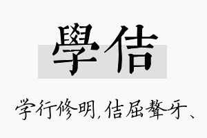 学佶名字的寓意及含义