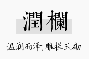 润栏名字的寓意及含义