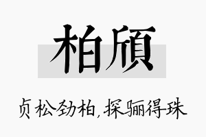 柏颀名字的寓意及含义