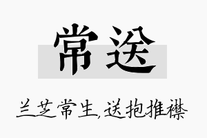 常送名字的寓意及含义