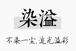 染溢名字的寓意及含义