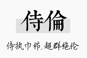 侍伦名字的寓意及含义