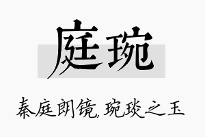 庭琬名字的寓意及含义