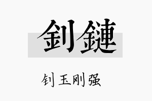 钊链名字的寓意及含义