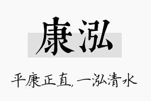 康泓名字的寓意及含义