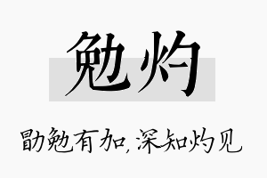 勉灼名字的寓意及含义