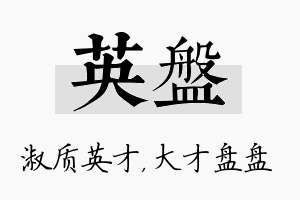 英盘名字的寓意及含义